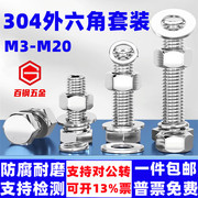 304不锈钢外六角螺丝螺母套装M3-M20螺栓配件大全加长外六方螺杆