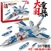 明迪大国重器FC-1枭龙战斗机军事飞机模型拼装积木小颗粒儿童拼图