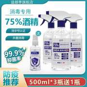 消毒液家用75%酒精杀菌消毒液免洗酒精喷雾衣物消毒水500ml*3大甁