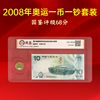 2008年北京奥运纪念一币一钞国鉴评级68分保真套装收藏送礼