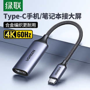 绿联type-c转hdmi转换线4k高清笔记本电脑投屏线usb-c转hdmi手机电视同屏转换头雷电3转hdmi显示器转接线插头