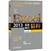 excel2013实战技巧精粹excelhome编著操作系统，(新)专业科技新华书店正版图书籍人民邮电出版社