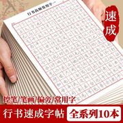 书行行楷练字帖成人控笔训练笔画笔顺序硬笔书法本行书速成初学者练字本高初中生入门专用临摹钢笔汉字写字本练字本