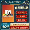 桌游模拟器tabletopsimulatorsteam正版，pc电脑休闲策略模拟