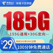 电信新星卡优享版29元185g100分钟语音靓号在线随心选