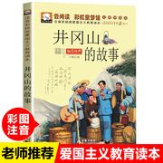 正版井冈山的故事彩图注音版一年级课外书二三年级儿童书籍7-10岁畅销书小学生课外阅读书籍红色经典少儿图书拼音读物