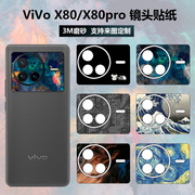 适用于vivo x80pro手机镜头贴膜3M磨砂彩膜个性贴纸x80保护膜定制