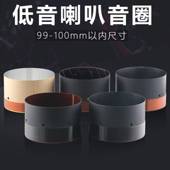 99.5mm低音音圈100芯喇叭配件