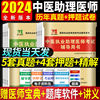 天明2024年中医执业助理医师资格考试用书 历年真题试卷及专家解析+考前绝密押题模拟试卷及解析教材送题库可搭贺银成张博士金英杰