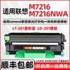 适用联想7216硒鼓M7216打印机专用墨盒LT201加大容量可多次加粉粉盒M7216多功能一体机墨粉仓M7216nwa碳粉盒