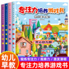 专注力培养游戏书全4册3-6岁儿童益智游戏绘本找不同迷宫书隐藏的图画，捉迷藏注意力记忆力幼儿早教全脑开发逻辑思维训练书籍