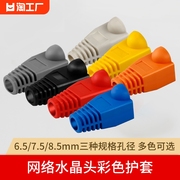 网线水晶头护套，超五5类六6类rj45网络保护套6.5mm7.5mm8.5mm防水