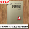 fenderstrat电吉他基础手感，调试调琴芬达吉他维修弦距拾音器调试