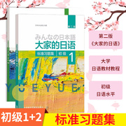 大家的日语 初级1+2 标准习题集 汉字假名日本语大家的日语标准习题集 练习册 习题 自学日语配套练习题 大家的日语标准习题集初级