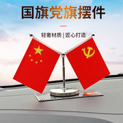 车载国旗汽车摆件高档车用小党旗办公桌上五星红旗车内中控台饰品