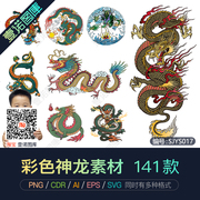 彩色png中国古典神兽龙纹，矢量图案图腾，印花元素ai插画cdr设计素材