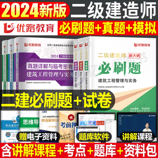 2024年二建建筑教材必刷题24二级建造师考试市政机电，公路房建实务历年真题库，试卷章节习题集刷题试题习题优路教育练习题资料