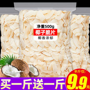 海南风味椰子脆片特产商用500g椰子脆块椰子，片椰子角肉休闲小零食