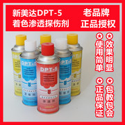 新美达DPT-5着色渗透探伤剂套 显像剂清洗剂渗透剂裂纹气孔探伤剂