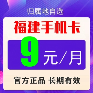 福建福州厦门宁德泉州莆田龙岩漳州移动手机号码流量上网卡8元卡