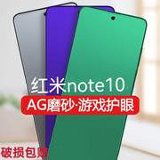 适用redminote10钢化膜磨砂5g全屏绿光护眼红米，note10防指纹电竞游戏，膜note10抗蓝光防辐射手机膜