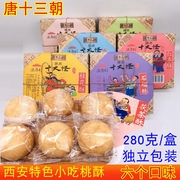 宫廷桃酥老式板栗核桃石榴桂花多味陕西特产传统饼干小吃糕点零食