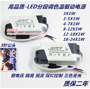 led分段驱动电源3w5w7w12w18w三色，变光调色cob筒灯，天花灯镇流器