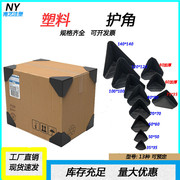塑料护角包装三面打包快递纸箱，保护套塑料防撞角三角家具直角包角