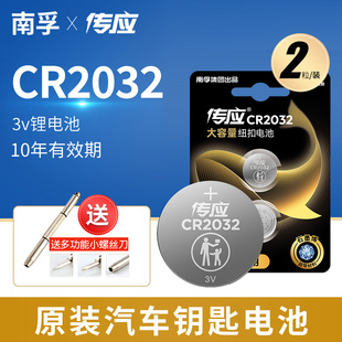 南孚传应纽扣电池CR2032现代ix35 ix25名图索纳塔8朗动吉利RS EC7奥迪a8l福克斯汽车钥匙遥控器蓝牙门禁