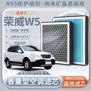 荣威w5香薰空调滤芯，原厂升级空气滤芯n95型，活性炭清香空调滤清器