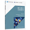 正版 微生物学实验指导 黄海婵 9787518444625 中国轻工业出版社