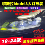 适用于19-20款特斯拉Model 3矩阵模组易改件LED车灯透镜汽車魚眼