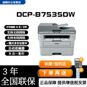 兄弟打印机激光复印一体机dcp-b7500ddcp-b7535dwdcp-b7530dn自动双面激光，打印机有线无线网络打印一体
