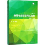  德语专业四级词汇宝典 陈栋 编著 9787532777303 上海译文出版社 外语/语言文字/外语/德语 新华仓直发