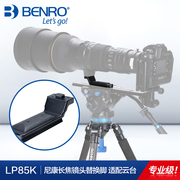 百诺LP85K镜头替换座尼康300/500/200-400/600mm长焦远射打鸟三脚架云台底座单反相机镜头快装板固定座云台板