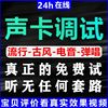 专业声卡调试精调一对一艾肯调音师说唱电音机架midiplus唱歌效果