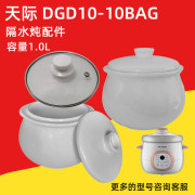 天际隔水电炖锅，煲dgd10-10bag汤炖盅陶瓷，内胆盖1升配件家用