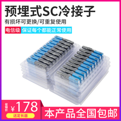 FTTH预埋式冷接子光纤接头SC光纤冷接子快接头光纤冷接头100只装电信级光纤线对接头快速连接器送定长器