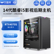 i5 14600KF RTX4070S/GTX1050Ti影视后期视频剪辑电脑组装主机