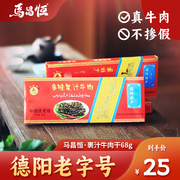 马昌恒裹汁/果汁牛肉68g孝泉传统礼盒麻辣广味牛肉德阳特产肉零食