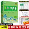 2023新教材 高中知识清单生物地理高中基础知识手册大全生物地理 高考一二轮复习资料高一二高三同步教辅资料高中地理生物必修选修