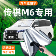 广汽传祺M6遮阳伞防晒隔热帘前挡风玻璃板罩挡配件2023款pro传奇.