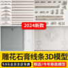 2024欧式风雕花角花罗马柱石膏线条3d模型灯盘建筑构件3dmax模型