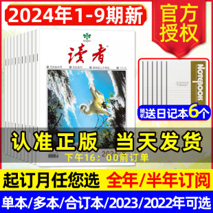 读者杂志2024年1-5月1-9期1-12月全年半年订阅合订本40周年35周年珍藏美文精华初高中生意林青年(林青年)文摘少年文学散文小说2023过刊