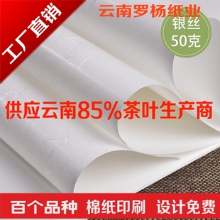 罗杨纸业罗杨银丝50g普洱茶棉纸茶叶包装纸手工玉龙纸棉纸印刷