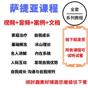 萨提亚课程冰山理论自我成长系统视频合集后现代，家庭排列治疗模式