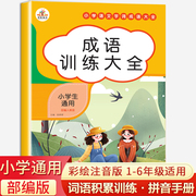 小学生成语大全专项训练人教版成语积累本一二三四五六年级，四字词语小学语文知识基础，手册同步练习册知识点abacaabcaabb归纳整理