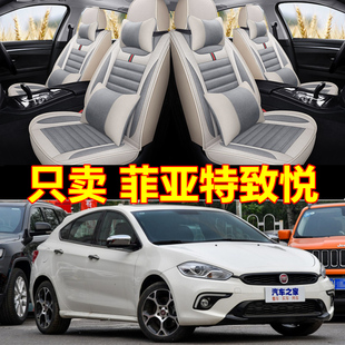 2017-19款1.4t菲亚特致悦菲翔派力奥专用汽车座套，四季全包围坐垫