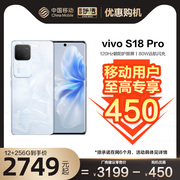 移动用户vivo  S18Pro 中国移动官旗 5G全网通拍照智能手机全面屏vivoS17Pro