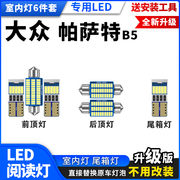 大众帕萨特B5专用LED阅读灯改装室内灯车内灯内饰灯泡 后备箱灯泡